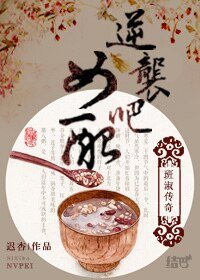 （班淑传奇同人）逆袭吧，女配（班淑传奇）