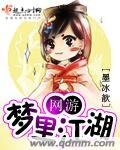 《網遊之夢裡江湖》