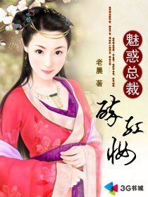 《魅惑總裁醉紅妝/魅惑總裁的復仇女傭/陌上醉紅妝》
