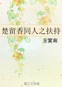 《(楚留香同人)楚留香同人之扶持》