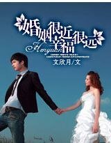 《婚姻很近 幸福很遠》