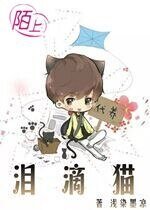 （TFboys同人同人）泪滴猫