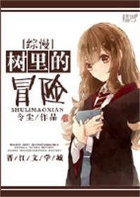 （综漫同人）[综漫]树里的冒险