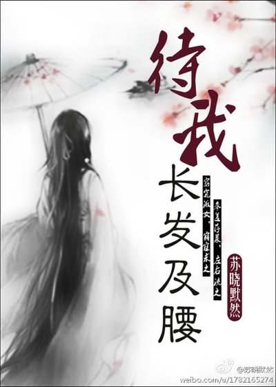 待我長髮及腰