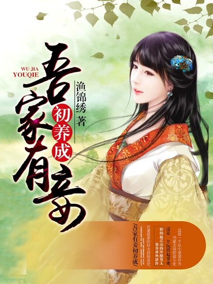 《吾家有妾初養成》