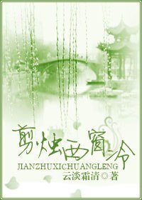 《剪燭西窗冷》