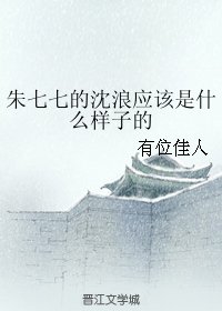《(武林外史同人)朱七七的沈浪應該是什麼樣子的》
