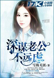 《深謀老公不遠慮》