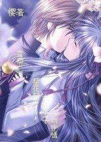 《雪櫻之戀:櫻花樹下我和王子一吻定情》