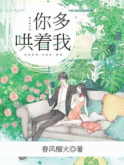 你多哄著我