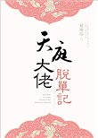 《天庭大佬脫單記》