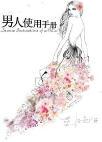 《終於等到你/男人使用手冊》