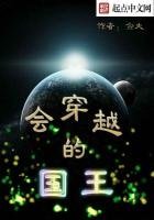 《會穿越的國王》