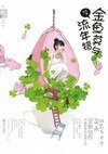 《金魚莫與流年錯》