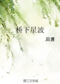 橋下星波