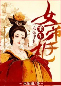 《穿越·重生女帝手札》