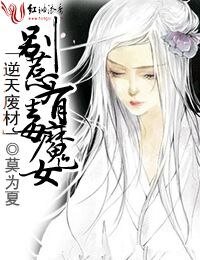 《逆天廢材,別惹有毒魔女》