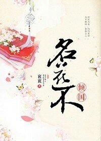 《名花不傾國》