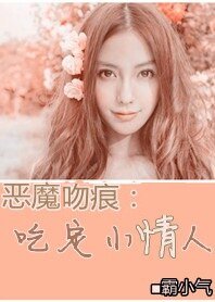 《惡魔的吻痕:吃定小情人》