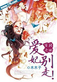 百轉千回：愛妃，別走！