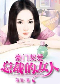 《豪门契爱:总裁绑来的女人》
