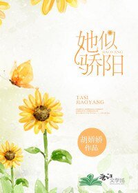 《她似驕陽》