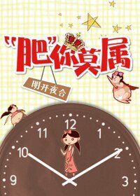 《肥你莫屬》