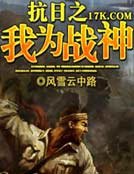 《抗日之我為戰神》