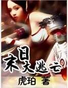 《末日大逃亡》