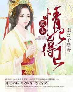 《凰謀:情妃得已》