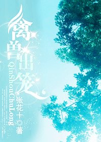 禽獸出籠