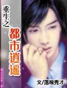 重生之都市逍遙