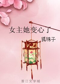 《女主她變心了》