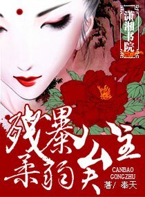 《殘暴公主,柔弱夫》