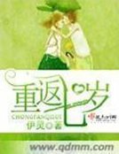 《重返七岁》