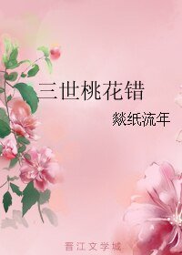 《三世桃花錯》