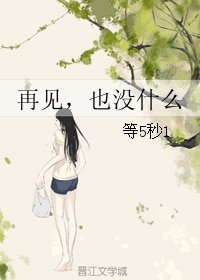 《再见,也没什么》
