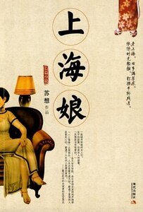 《上海娘事》