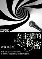 女主播的秘密/沉淪：女主播的秘密