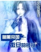 暗黑帝國：撞上狂野撒旦