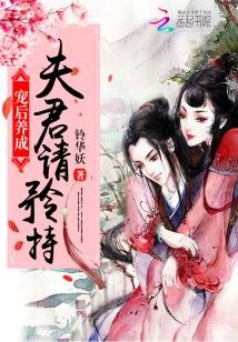 《炮灰寵後:夫君請矜持》