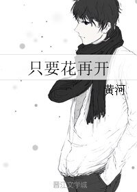 《只要花再开》