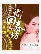 《回春坊》