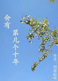 《會有第幾個十年》