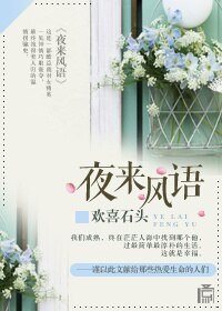 《夜來風語》