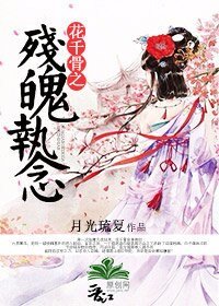 （BG-花千骨同人）花千骨之殘魄執念