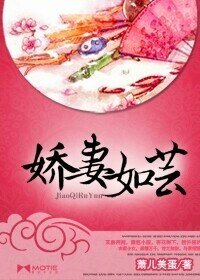 《嬌妻如芸》