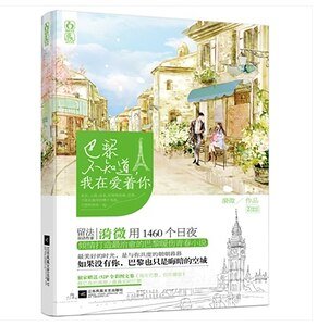 《巴黎不知道,我在爱着你(出书版)》