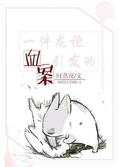 《一件龍袍引發的血案》