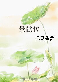 《景獻傳》